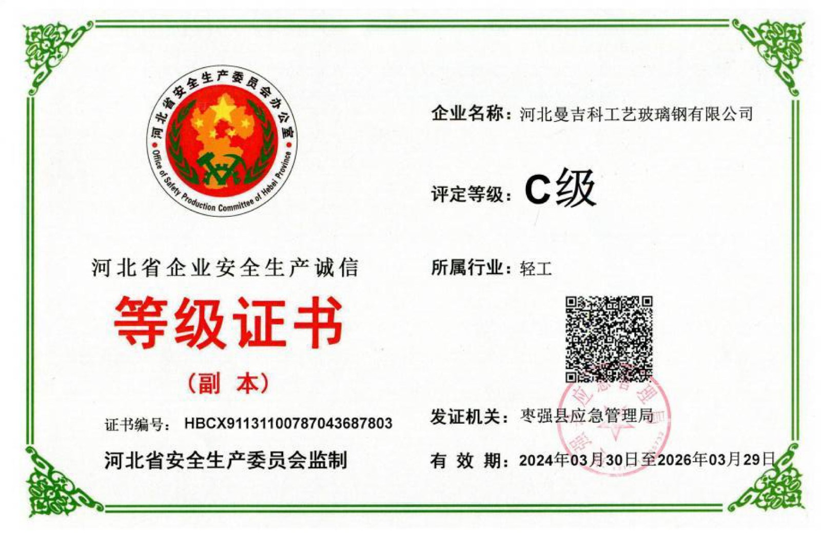 企业生产诚信等级证书