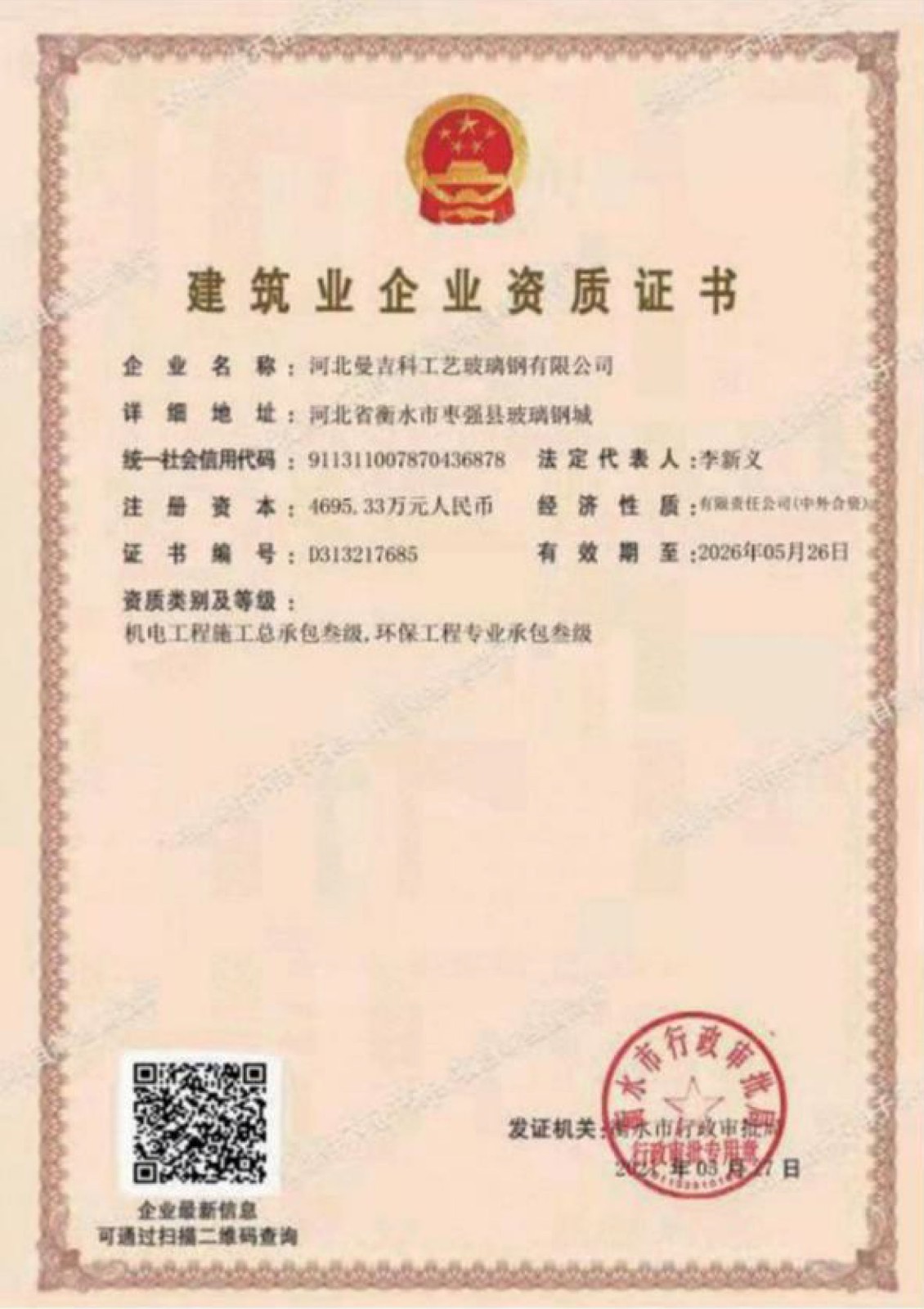 建筑企业资质证书