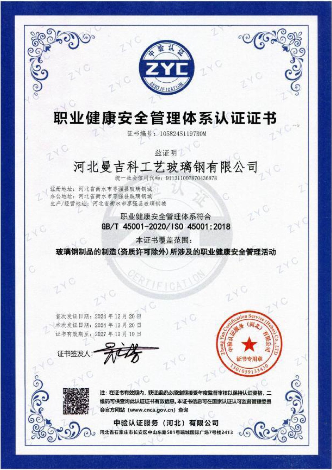 职业健康安全管理体系认证证书